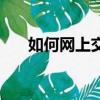 如何網上交電費（網上交電費的方法）