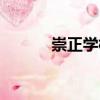 崇正學校（關于崇正學校簡介）