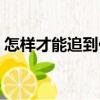 怎樣才能追到你（關于怎樣才能追到你介紹）