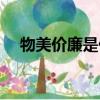 物美價廉是什么意思（物美價廉的含義）