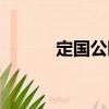 定國公園（關于定國公園介紹）
