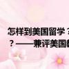 怎樣到美國留學？——兼評美國教育（關于怎樣到美國留學？——兼評美國教育介紹）