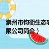 崇州市鈞衡生態農業有限公司（關于崇州市鈞衡生態農業有限公司簡介）