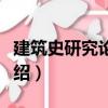 建筑史研究論文集（關于建筑史研究論文集介紹）