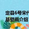定縣6號宋代塔基壁畫（關于定縣6號宋代塔基壁畫介紹）
