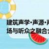 建筑聲學·聲源·聲場與聽眾之融合（關于建筑聲學·聲源·聲場與聽眾之融合介紹）