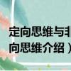 定向思維與非定向思維（關于定向思維與非定向思維介紹）