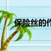 保險絲的作用是什么（保險絲的作用）