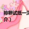 排卵試紙一深一淺（關于排卵試紙一深一淺簡介）