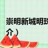 崇明新城明珠花苑（關于崇明新城明珠花苑簡介）
