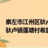 崇左市江州區馱盧鎮蓮塘村希望幼兒園（關于崇左市江州區馱盧鎮蓮塘村希望幼兒園簡介）