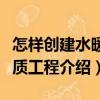 怎樣創建水暖優質工程（關于怎樣創建水暖優質工程介紹）
