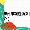 崇州市觀勝鎮文全鑄造廠（關于崇州市觀勝鎮文全鑄造廠簡介）