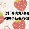 怎樣養肉兔/養殖高手叢書/農家叢書（關于怎樣養肉兔/養殖高手叢書/農家叢書介紹）