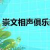 崇文相聲俱樂部（關于崇文相聲俱樂部簡介）