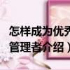 怎樣成為優秀的管理者（關于怎樣成為優秀的管理者介紹）