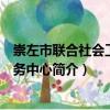 崇左市聯合社會工作服務中心（關于崇左市聯合社會工作服務中心簡介）