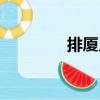 排廈鄉（關于排廈鄉簡介）