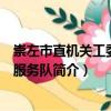 崇左市直機關工委志愿服務隊（關于崇左市直機關工委志愿服務隊簡介）