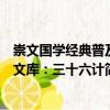 崇文國學經典普及文庫：三十六計（關于崇文國學經典普及文庫：三十六計簡介）