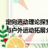定向運動理論探索與戶外運動拓展（關于定向運動理論探索與戶外運動拓展介紹）