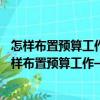 怎樣布置預算工作——預算控制程序的管理和運用（關于怎樣布置預算工作——預算控制程序的管理和運用介紹）