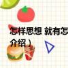 怎樣思想 就有怎樣的生活（關于怎樣思想 就有怎樣的生活介紹）