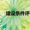 建設條件評估（關于建設條件評估介紹）