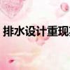 排水設計重現期（關于排水設計重現期簡介）