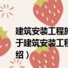 建筑安裝工程施工圖集1：消防電梯保溫水泵風機工程（關于建筑安裝工程施工圖集1：消防電梯保溫水泵風機工程介紹）