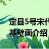 定縣5號宋代塔基壁畫（關于定縣5號宋代塔基壁畫介紹）