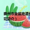 崇州市金盆地酒業有限公司（關于崇州市金盆地酒業有限公司簡介）