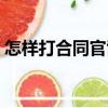 怎樣打合同官司（關于怎樣打合同官司介紹）