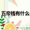 五帝錢有什么作用該怎么用（五帝錢的作用）