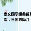 崇文國學經典普及文庫：三國志（關于崇文國學經典普及文庫：三國志簡介）