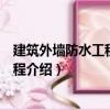 建筑外墻防水工程技術規程（關于建筑外墻防水工程技術規程介紹）