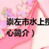 崇左市水上搜救中心（關于崇左市水上搜救中心簡介）