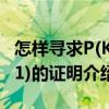 怎樣尋求P(K+1)的證明（關于怎樣尋求P(K+1)的證明介紹）