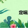定喘湯（關于定喘湯介紹）