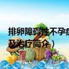 排卵障礙性不孕癥診斷及治療（關于排卵障礙性不孕癥診斷及治療簡介）