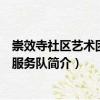 崇效寺社區藝術團志愿服務隊（關于崇效寺社區藝術團志愿服務隊簡介）