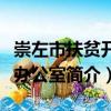 崇左市扶貧開發辦公室（關于崇左市扶貧開發辦公室簡介）