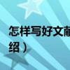 怎樣寫好文獻綜述（關于怎樣寫好文獻綜述介紹）