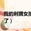 我的刺猬女孩大結局（我的刺猬女孩最后怎樣了）