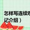 怎樣寫連續觀察日記（關于怎樣寫連續觀察日記介紹）