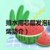 排水用芯層發泡硬聚氯乙烯（關于排水用芯層發泡硬聚氯乙烯簡介）