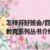 怎樣開好班會/四特教育系列叢書（關于怎樣開好班會/四特教育系列叢書介紹）