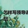 怎樣寫領導講話稿（關于怎樣寫領導講話稿介紹）