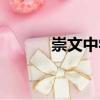 崇文中學（關于崇文中學簡介）