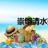 崇明清水蟹（關于崇明清水蟹簡介）